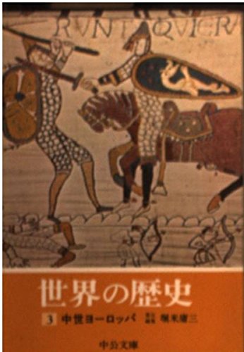 Amazon.co.jp: 世界の歴史 (3) 中世ヨーロッパ (中公文庫) : 堀米 庸三: 本